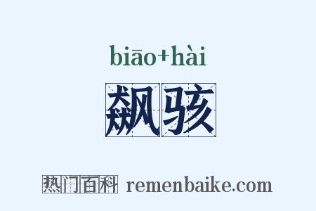 飙骇是什么意思的图片